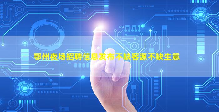 儋州夜场招聘